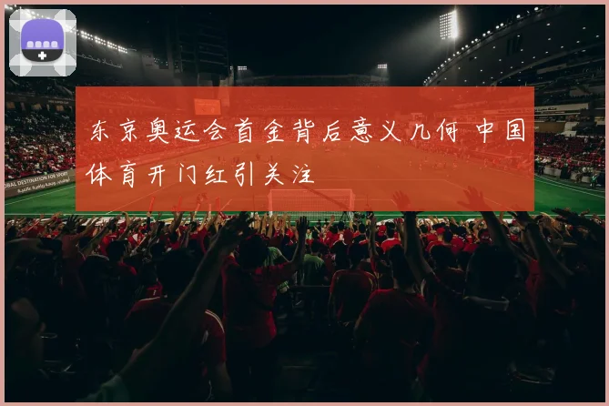 东京奥运会首金背后意义几何 中国体育开门红引关注
