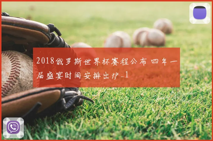2018俄罗斯世界杯赛程公布 四年一届盛宴时间安排出炉_1