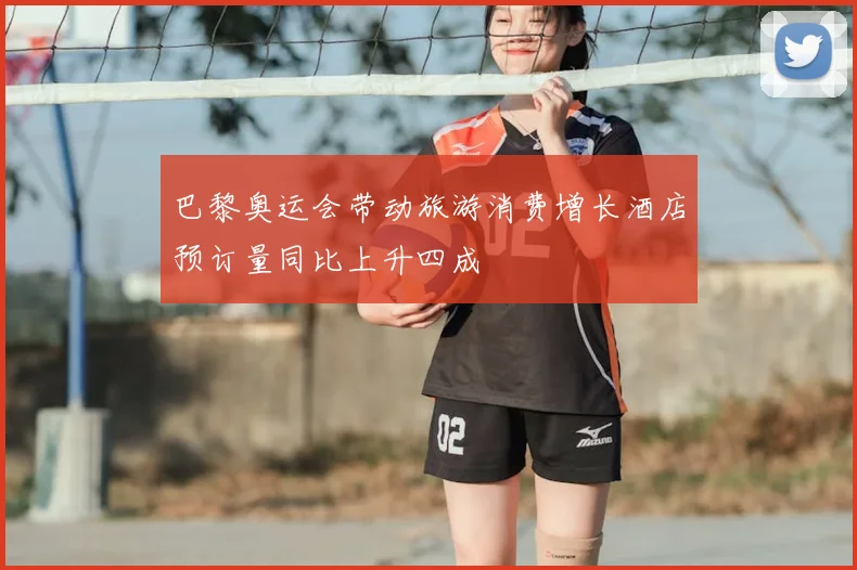 巴黎奥运会带动旅游消费增长酒店预订量同比上升四成