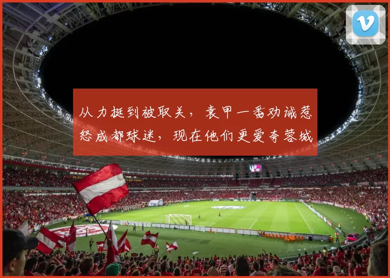 从力挺到被取关，袁甲一番劝诫惹怒成都球迷，现在他们更爱夸蓉城水银泻地的李宝库_艾堃_视频_比赛