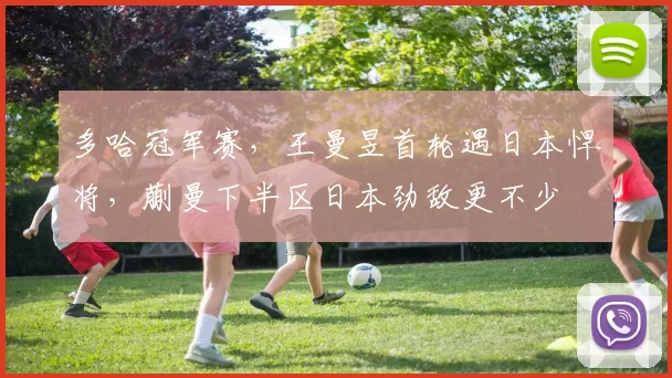 多哈冠军赛,王曼昱首轮遇日本悍将,蒯曼下半区日本劲敌更不少