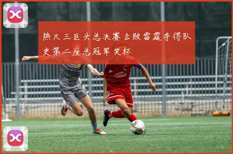 热火三巨头总决赛击败雷霆夺得队史第二座总冠军奖杯
