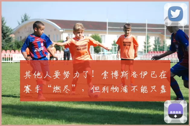 其他人要努力了！索博斯洛伊已在赛季“燃尽”，但利物浦不能只靠他自己