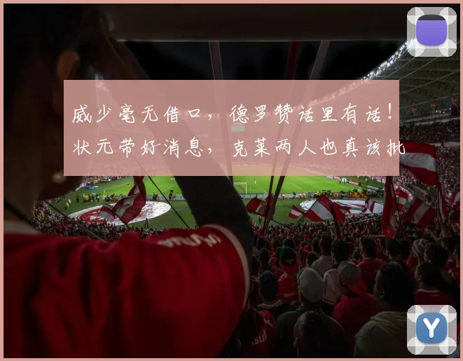 威少毫无借口，德罗赞话里有话！状元带好消息，克莱两人也真该批