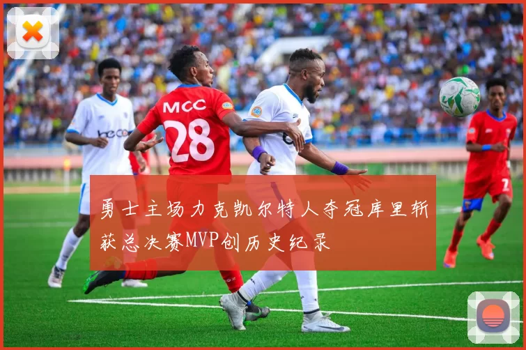 勇士主场力克凯尔特人夺冠库里斩获总决赛MVP创历史纪录