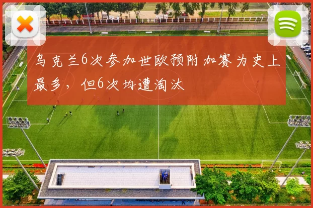 乌克兰6次参加世欧预附加赛为史上最多，但6次均遭淘汰