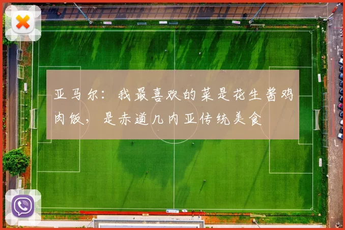 亚马尔：我最喜欢的菜是花生酱鸡肉饭，是赤道几内亚传统美食