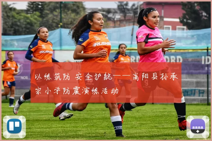 以练筑防 安全护航——高阳县孙承宗小学防震演练活动