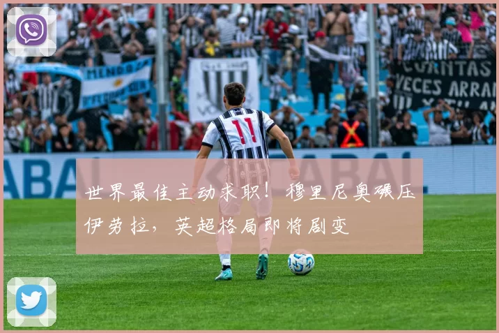 世界最佳主动求职！穆里尼奥碾压伊劳拉，英超格局即将剧变