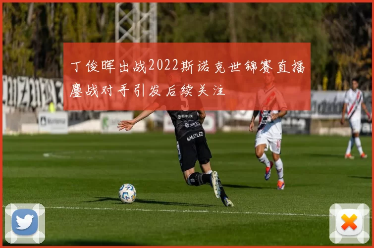 丁俊晖出战2022斯诺克世锦赛直播鏖战对手引发后续关注