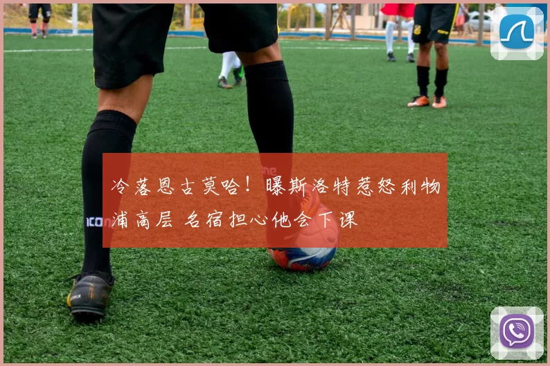 冷落恩古莫哈!曝斯洛特惹怒利物浦高层 名宿担心他会下课